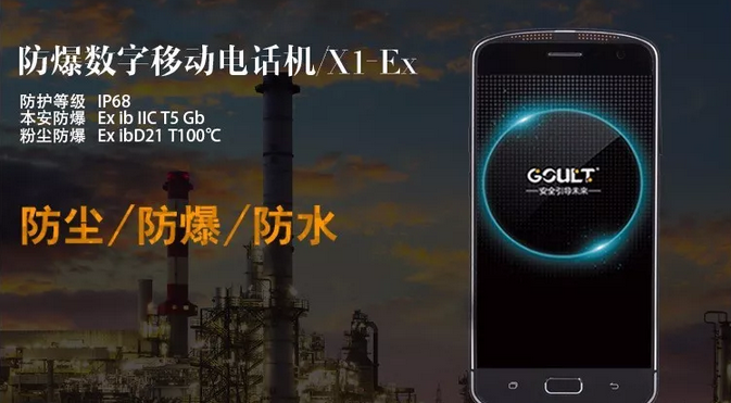 防爆手机 防爆手机