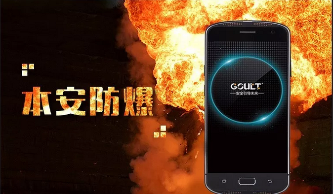防爆手机 防爆手机